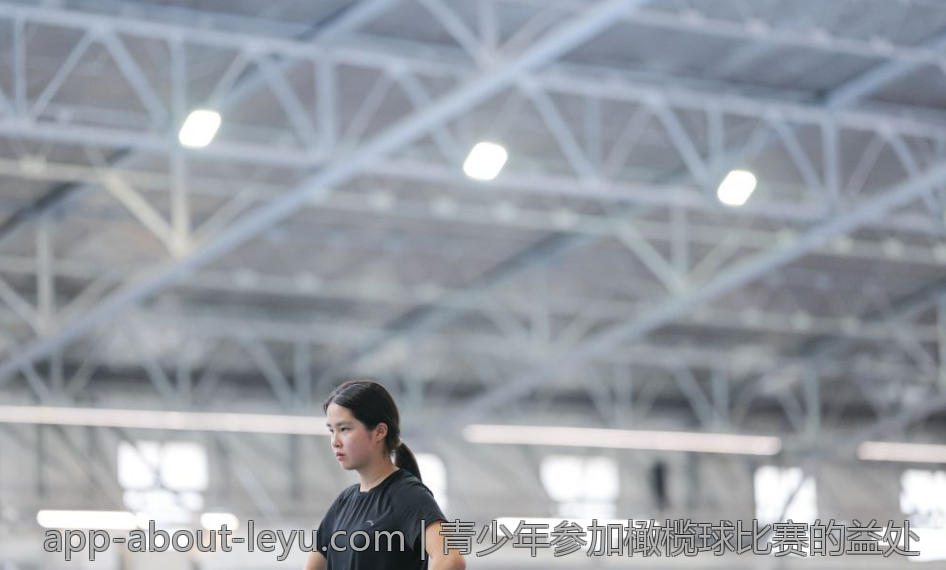 青少年参加橄榄球比赛的益处