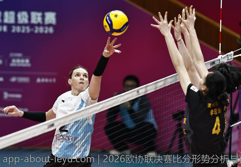 2026欧协联决赛比分形势分析与预测